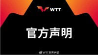 💥WTT官方回应樊振东&amp;陈梦退出：处罚规则并非最新出台，未来继续欢迎他们回来