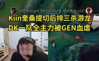 Sask看DK一队全主力被GEN血虐：Kiin奎桑提太顶了 安蓓萨打团一般