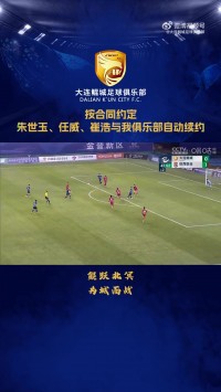 按照合同约定，朱世玉、任威、崔浩与我俱乐部自动续约