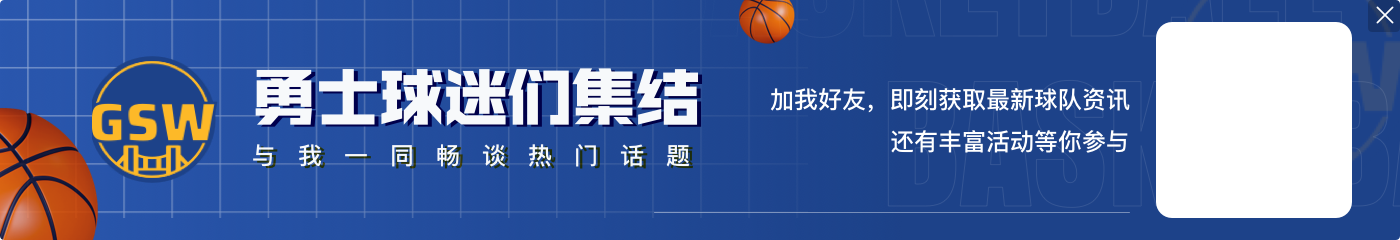 库里：没有永远持续的宴会 原本希望库唐柴能够一直为勇士队效力 